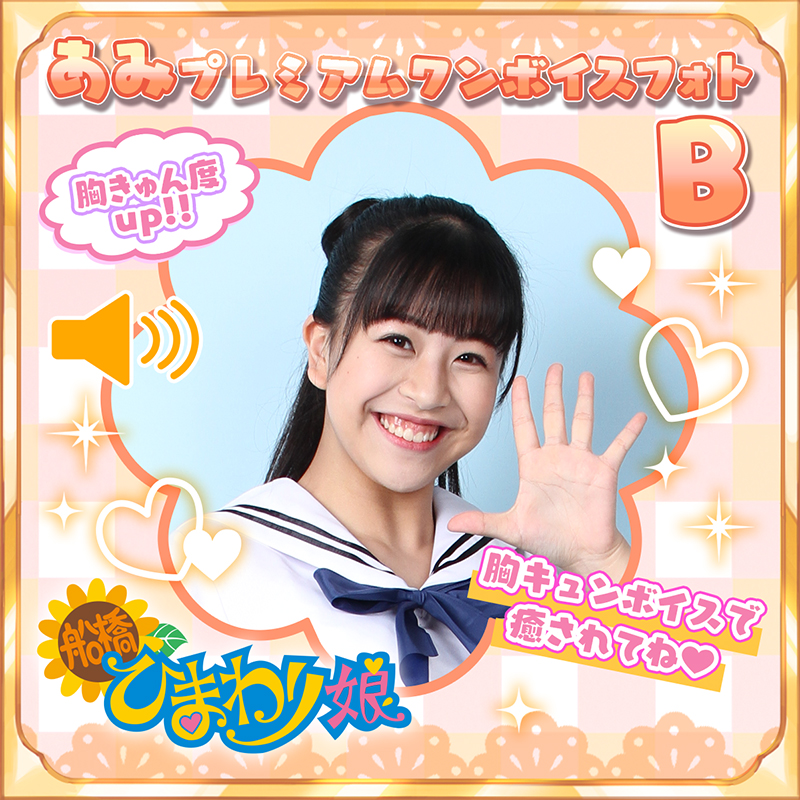 『あみ』☆プレミアムワンボイスフォト☆B