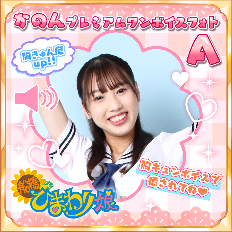 『かのん』☆プレミアムワンボイスフォト☆A