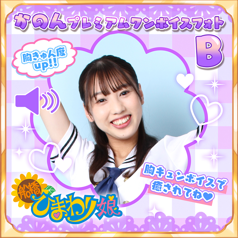 『かのん』☆プレミアムワンボイスフォト☆B