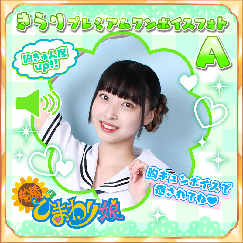 『きらり』☆プレミアムワンボイスフォト☆A