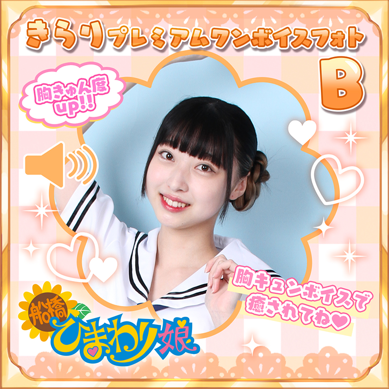 『きらり』☆プレミアムワンボイスフォト☆B