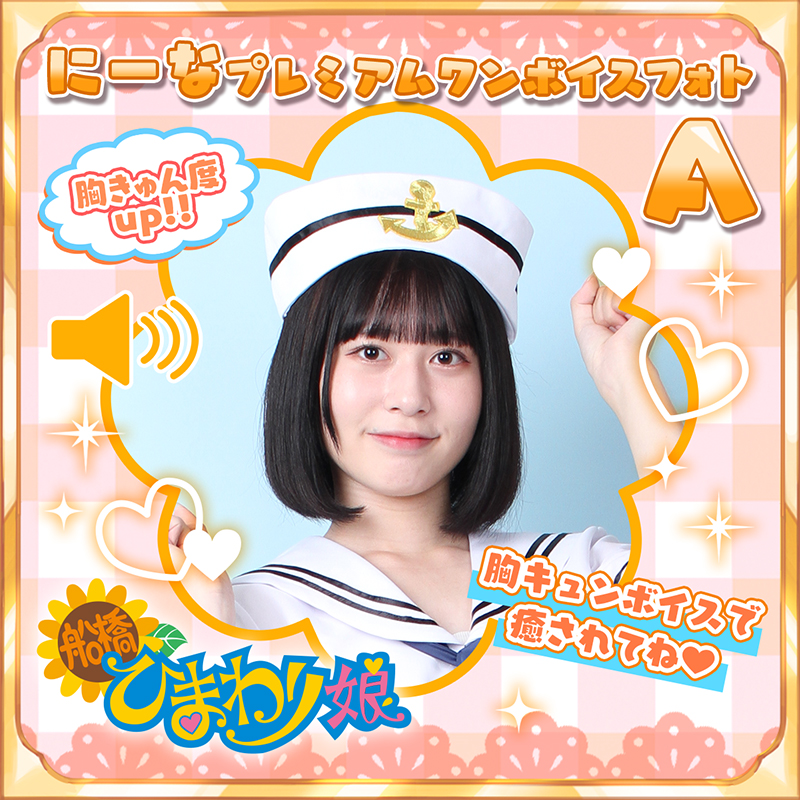『にーな』☆プレミアムワンボイスフォト☆A