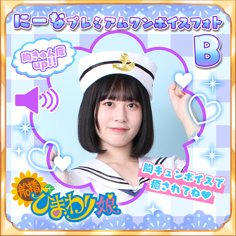『にーな』☆プレミアムワンボイスフォト☆B