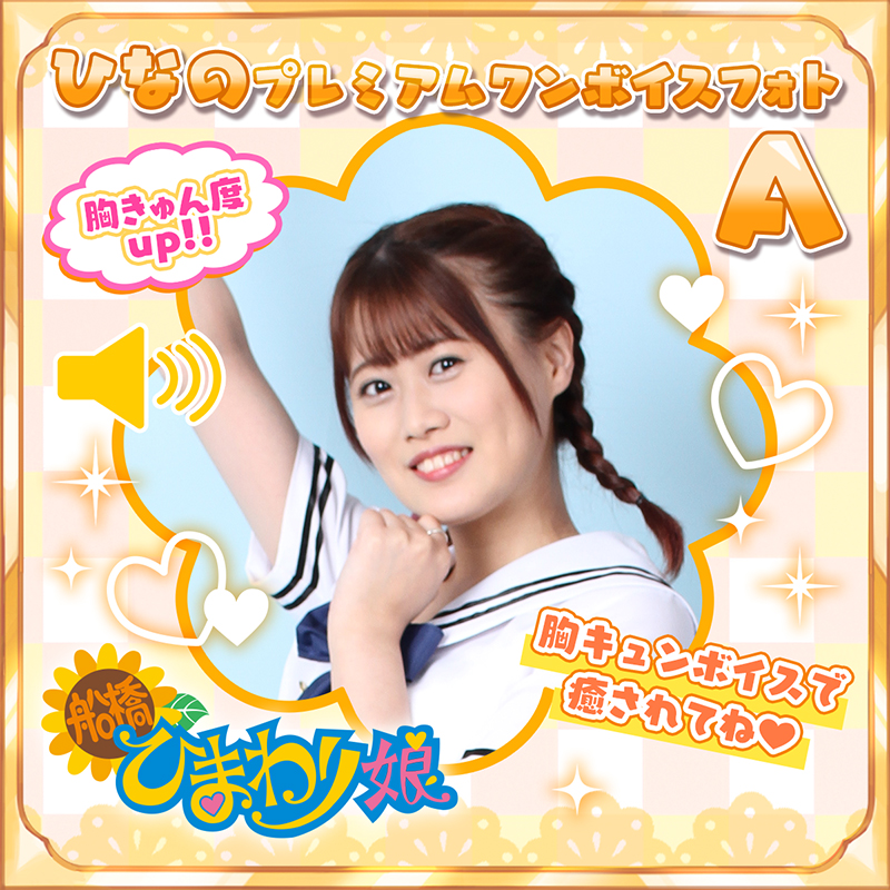 『ひなの』☆プレミアムワンボイスフォト☆A
