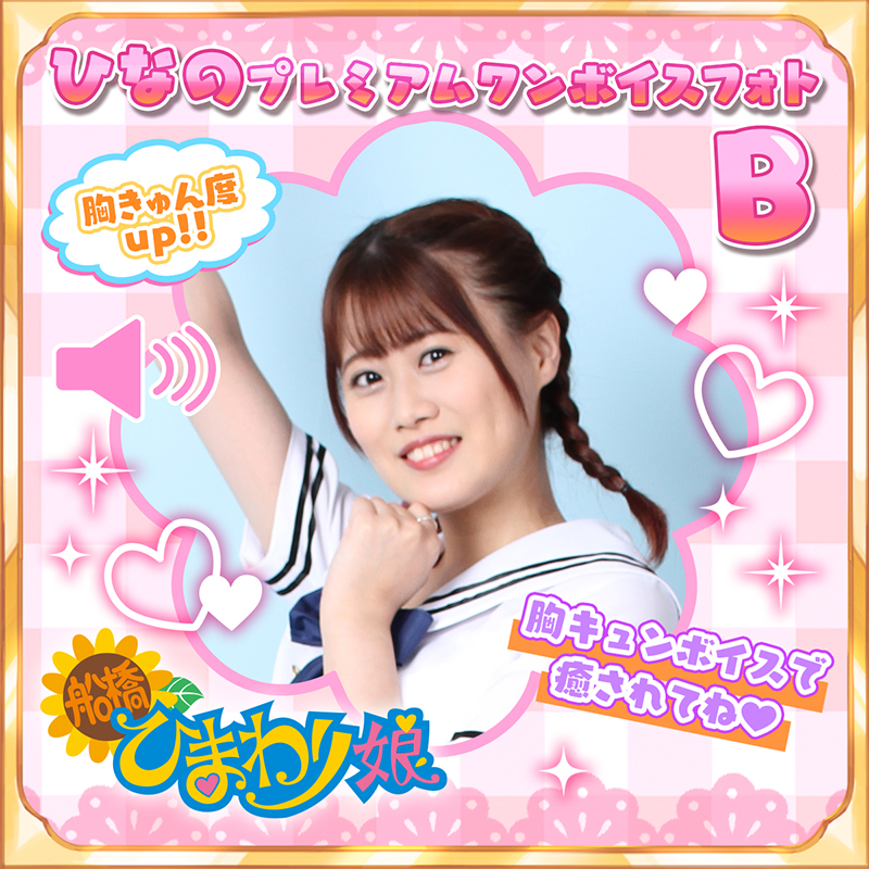 『ひなの』☆プレミアムワンボイスフォト☆B