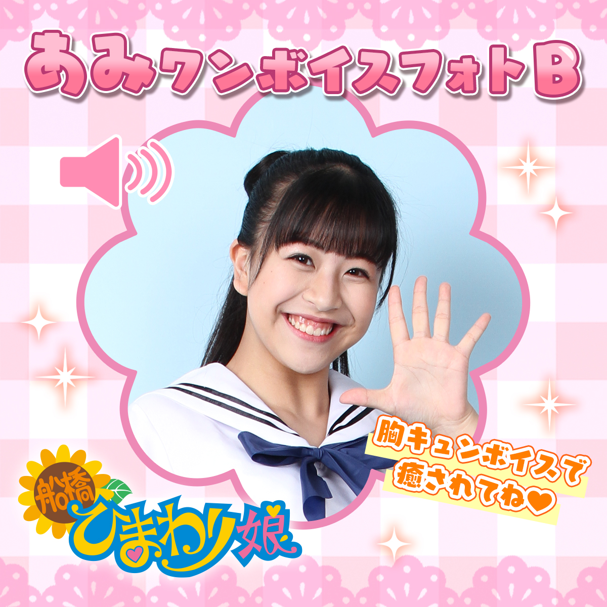 『あみ』ワンボイスフォト☆B