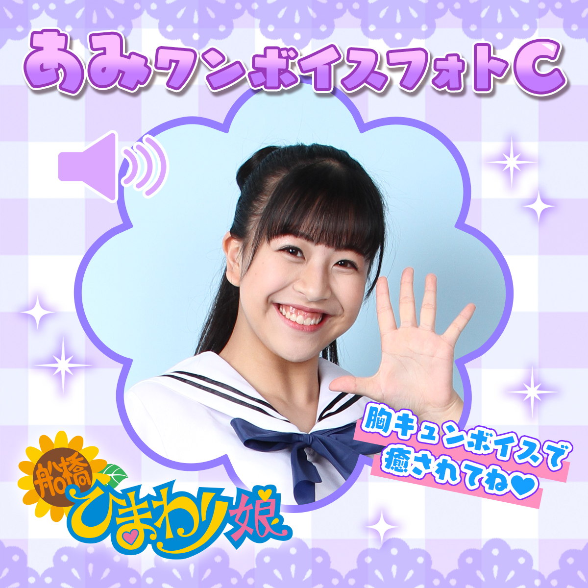 『あみ』ワンボイスフォト☆C