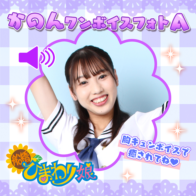 『かのん』ワンボイスフォト☆A