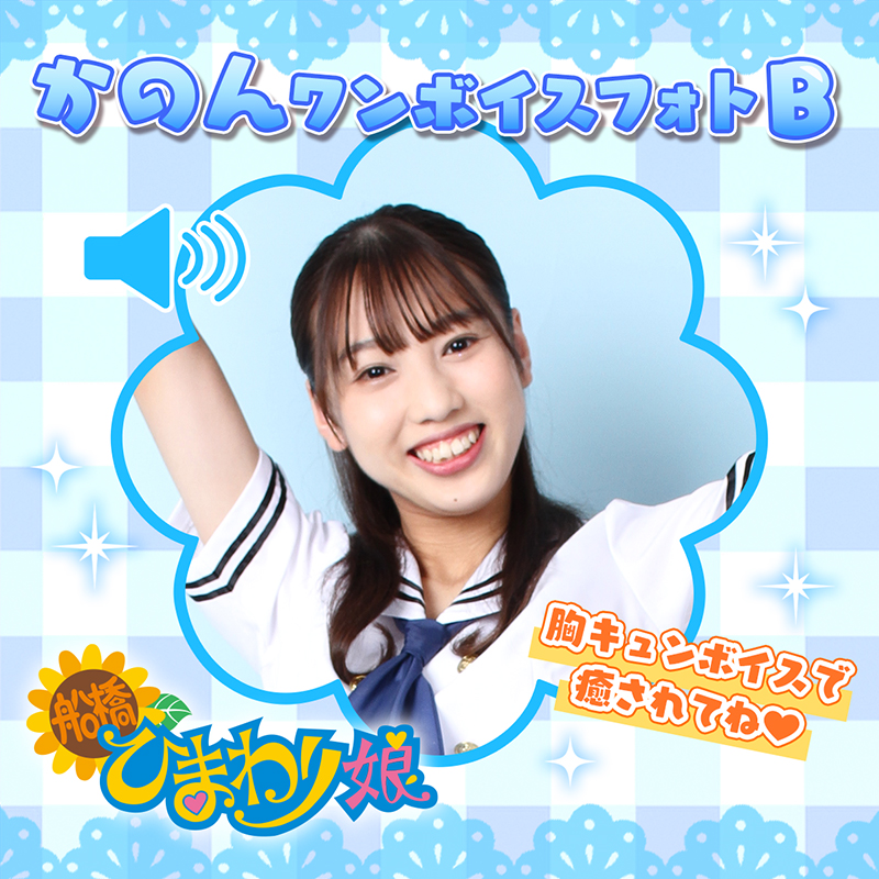 『かのん』ワンボイスフォト☆B