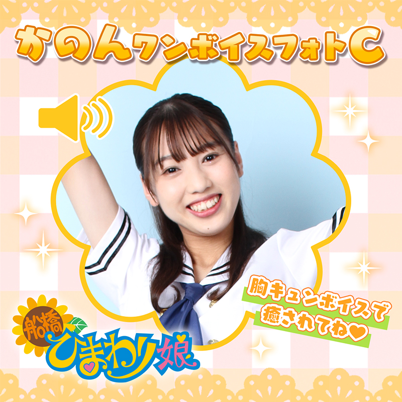 『かのん』ワンボイスフォト☆C