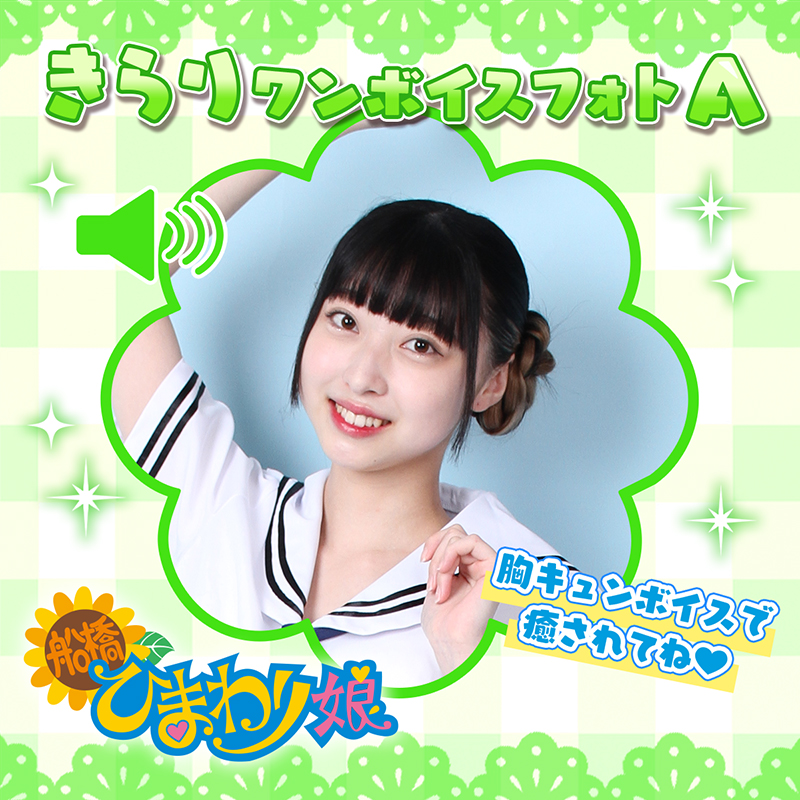 『きらり』ワンボイスフォト☆A