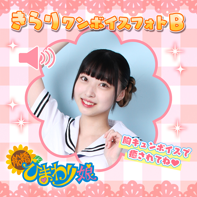 『きらり』ワンボイスフォト☆B