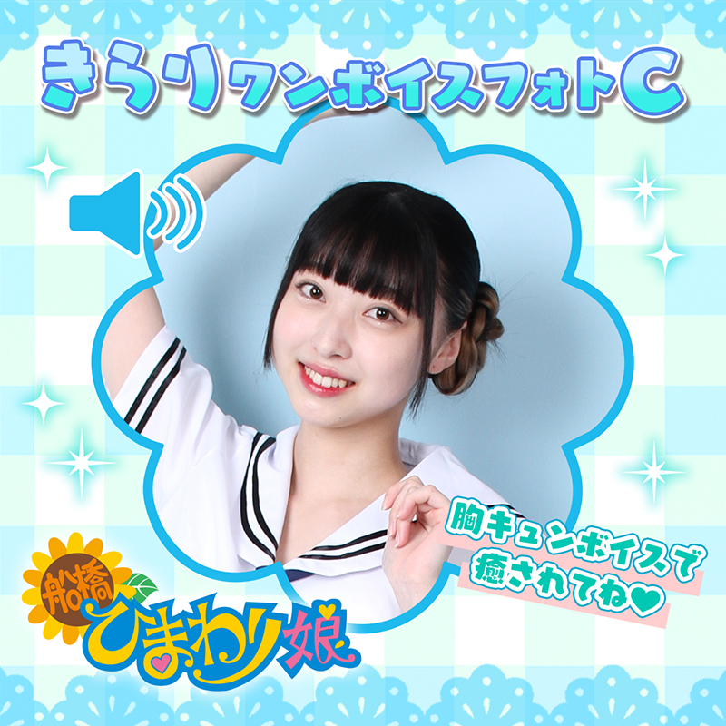 『きらり』ワンボイスフォト☆C