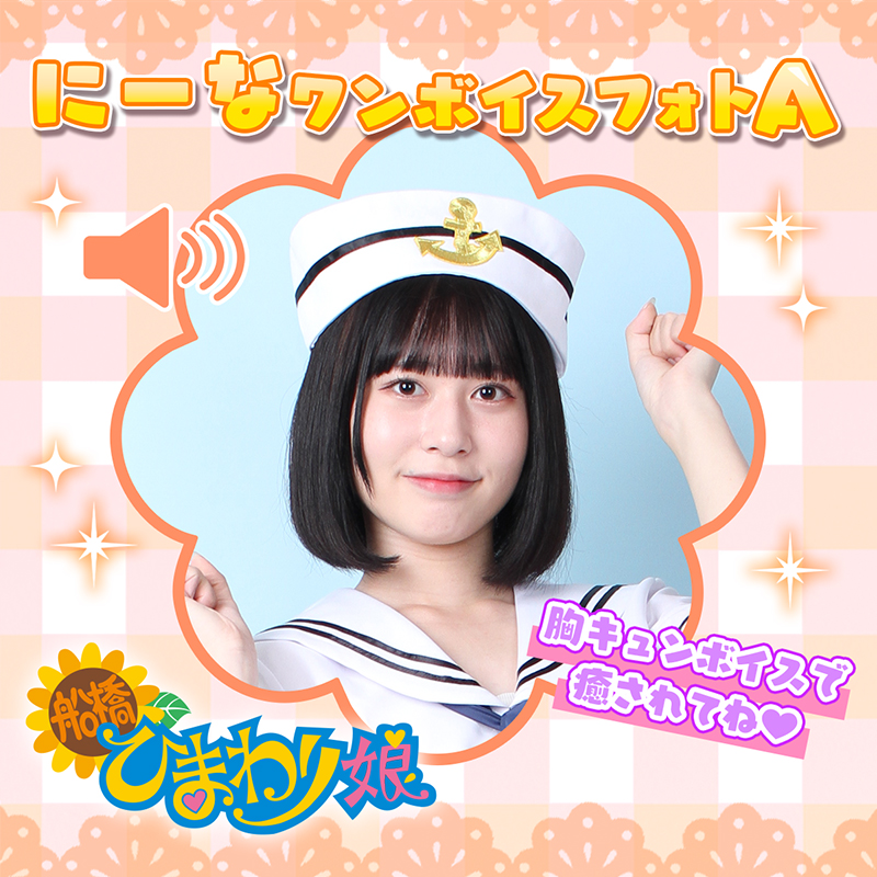『にーな』ワンボイスフォト☆A