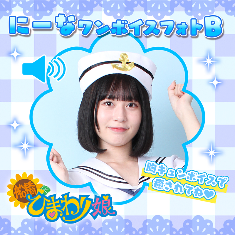 『にーな』ワンボイスフォト☆B
