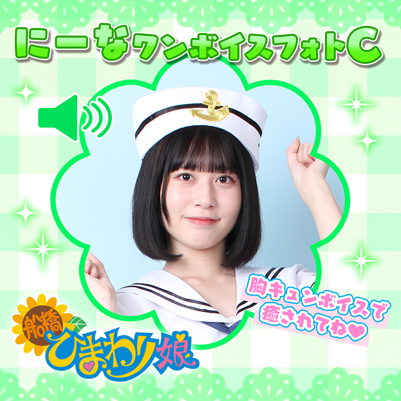 『にーな』ワンボイスフォト☆C