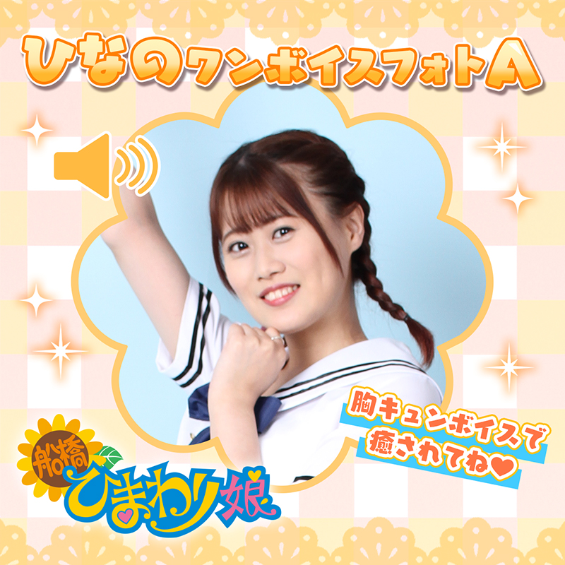 『ひなの』ワンボイスフォト☆A