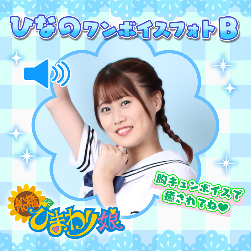 『ひなの』ワンボイスフォト☆B