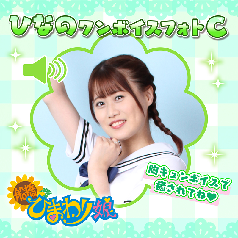 『ひなの』ワンボイスフォト☆C