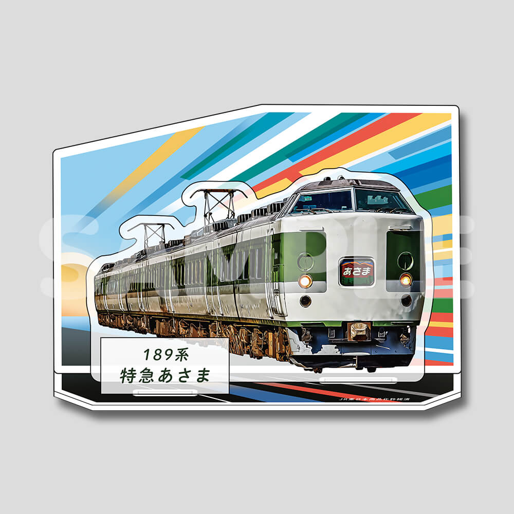 【A4アクリルスタンド】特急あさま号