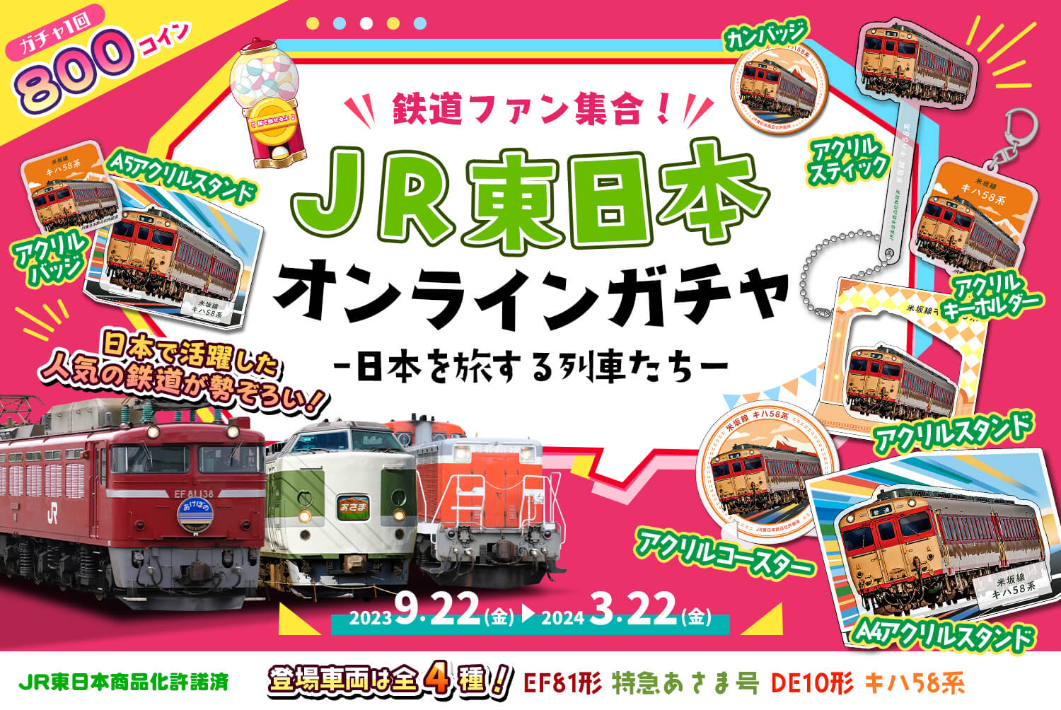📣鉄道ファン集合〜！💨🚃JR東日本🚃✨オンラインガチャ第1弾✨限定レア商品が登場❤️
