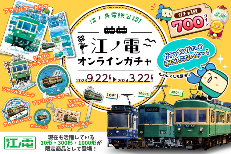 ＼えのんくんも登場！/🛤️江ノ電公認🚞✨オンラインガチャ第1弾✨限定レア商品が登場☀️
