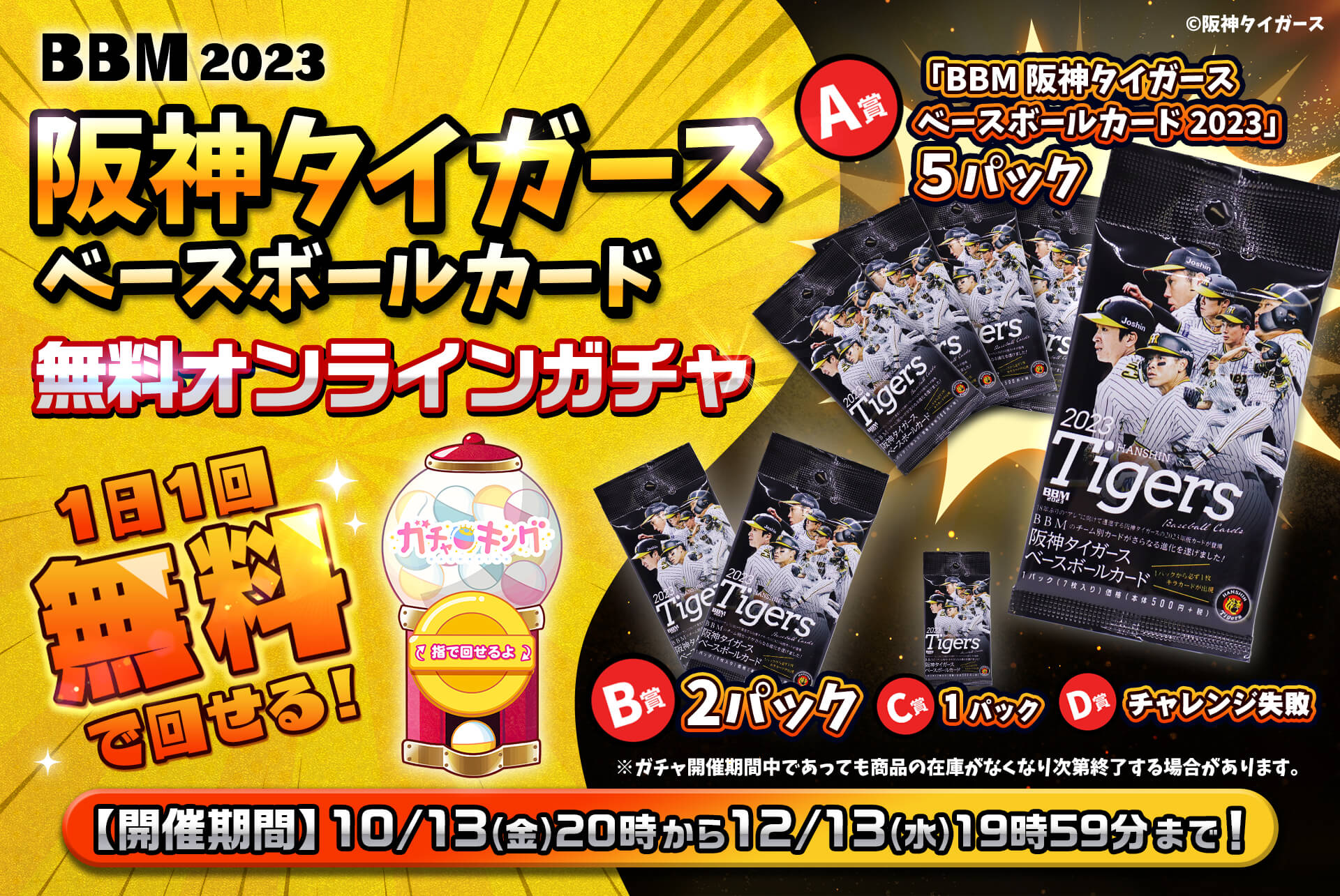 ✨1日1回無料で回せる✨🐯BBM阪神タイガース💛ベースボールカード2023🎁無料オンラインガチャ🎁