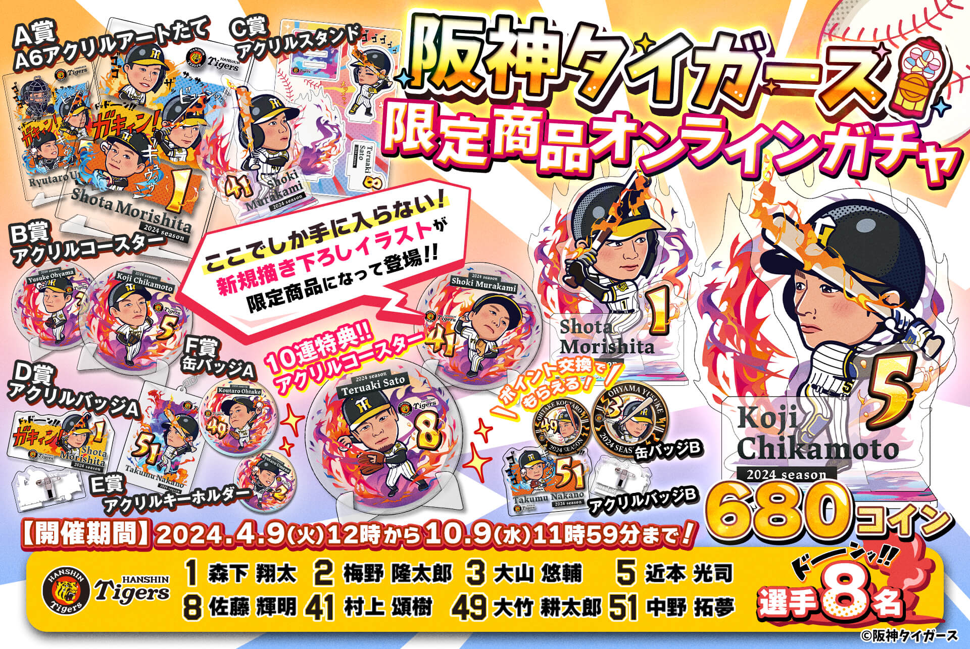 🐯阪神タイガース⚾️限定商品
✨オンラインガチャ💛