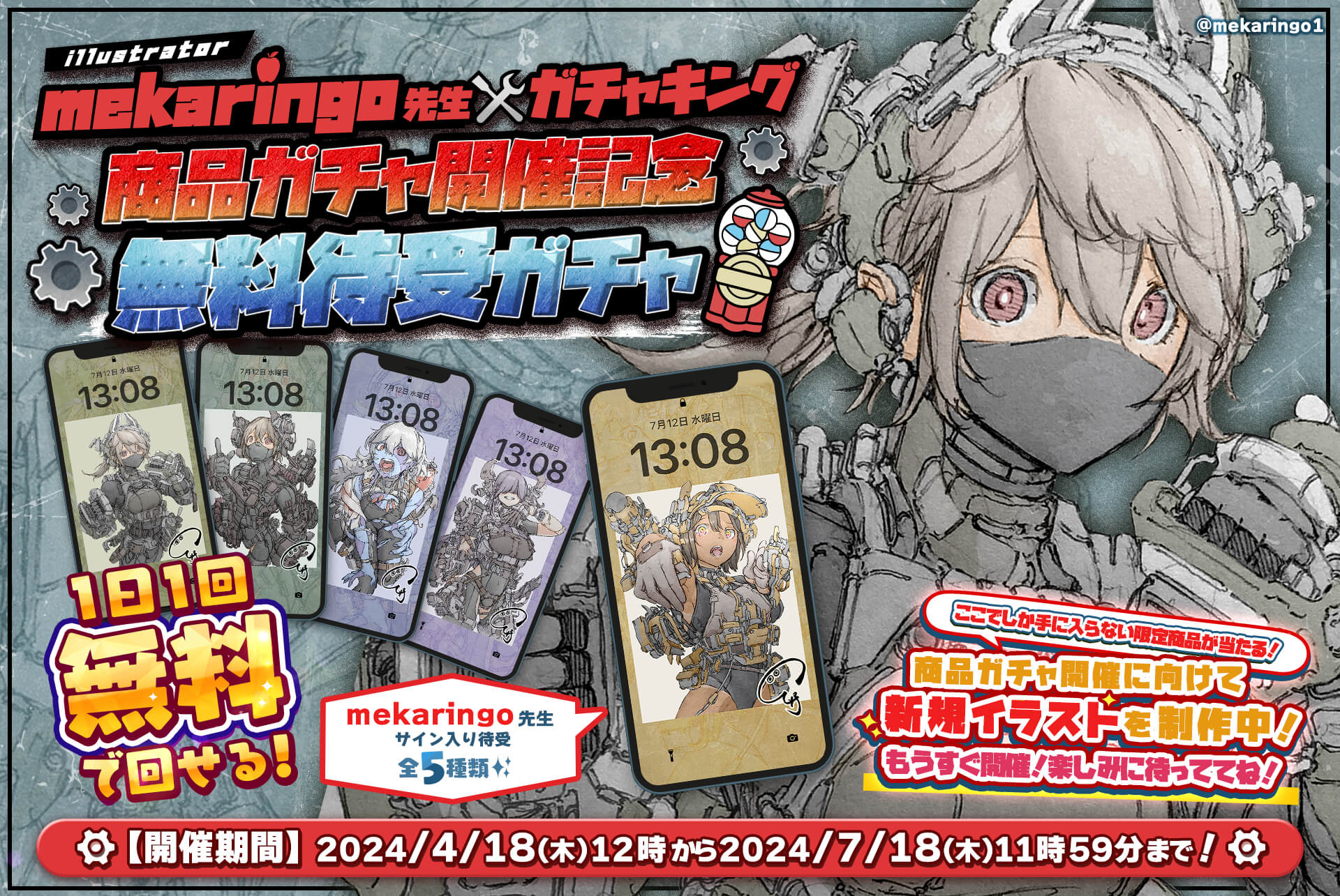 🤖mekaringo先生🤖商品ガチャ開催記念💡
⚙無料待受ガチャ⚙