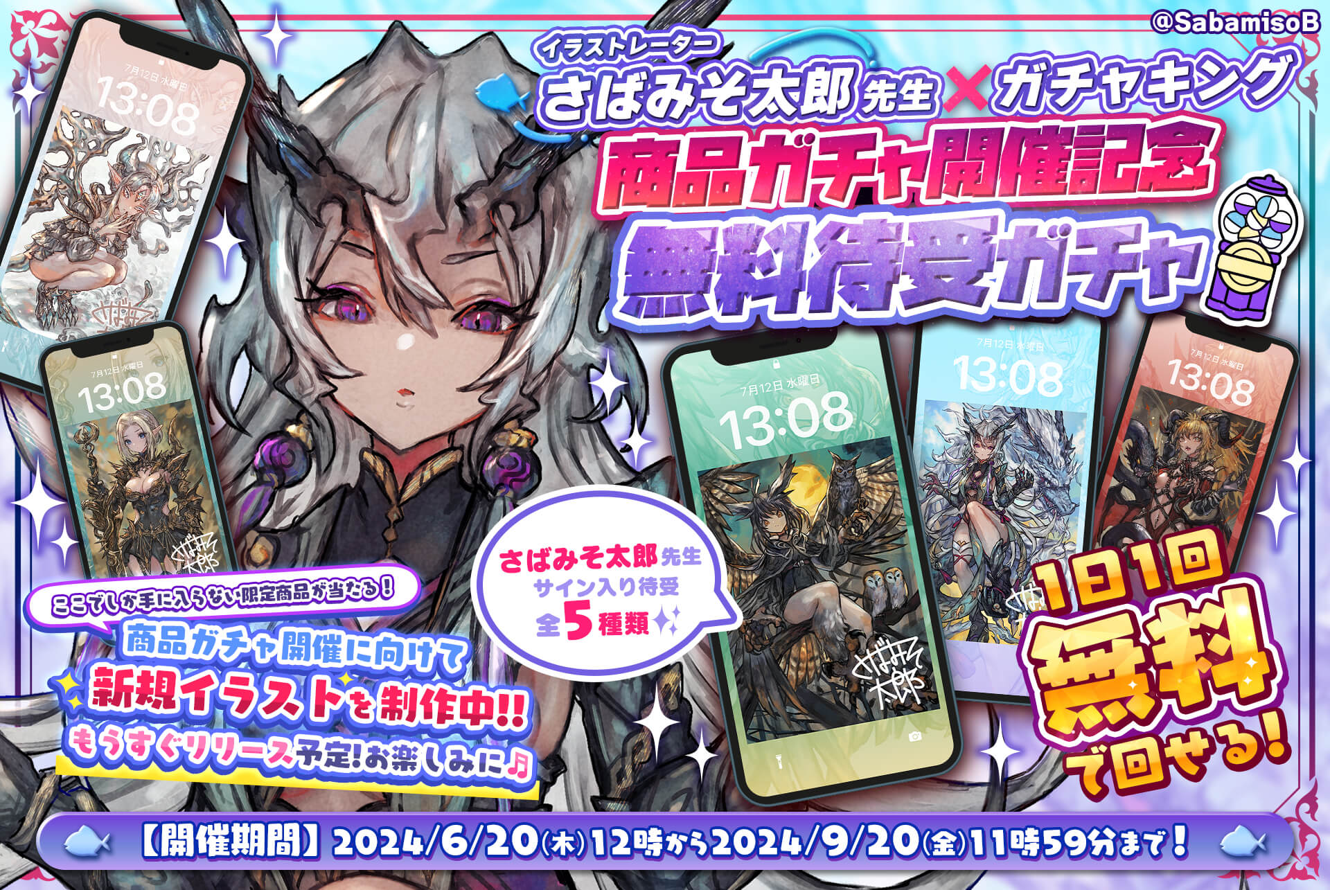 🐟さばみそ太郎先生🐟商品ガチャ開催記念🐉
✨無料待受ガチャ✨