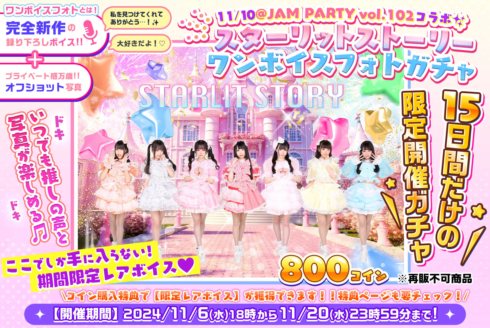 ✨@JAM PARTY vol.102🎤スターリットストーリー🎧ワンボイスフォトガチャ💓
