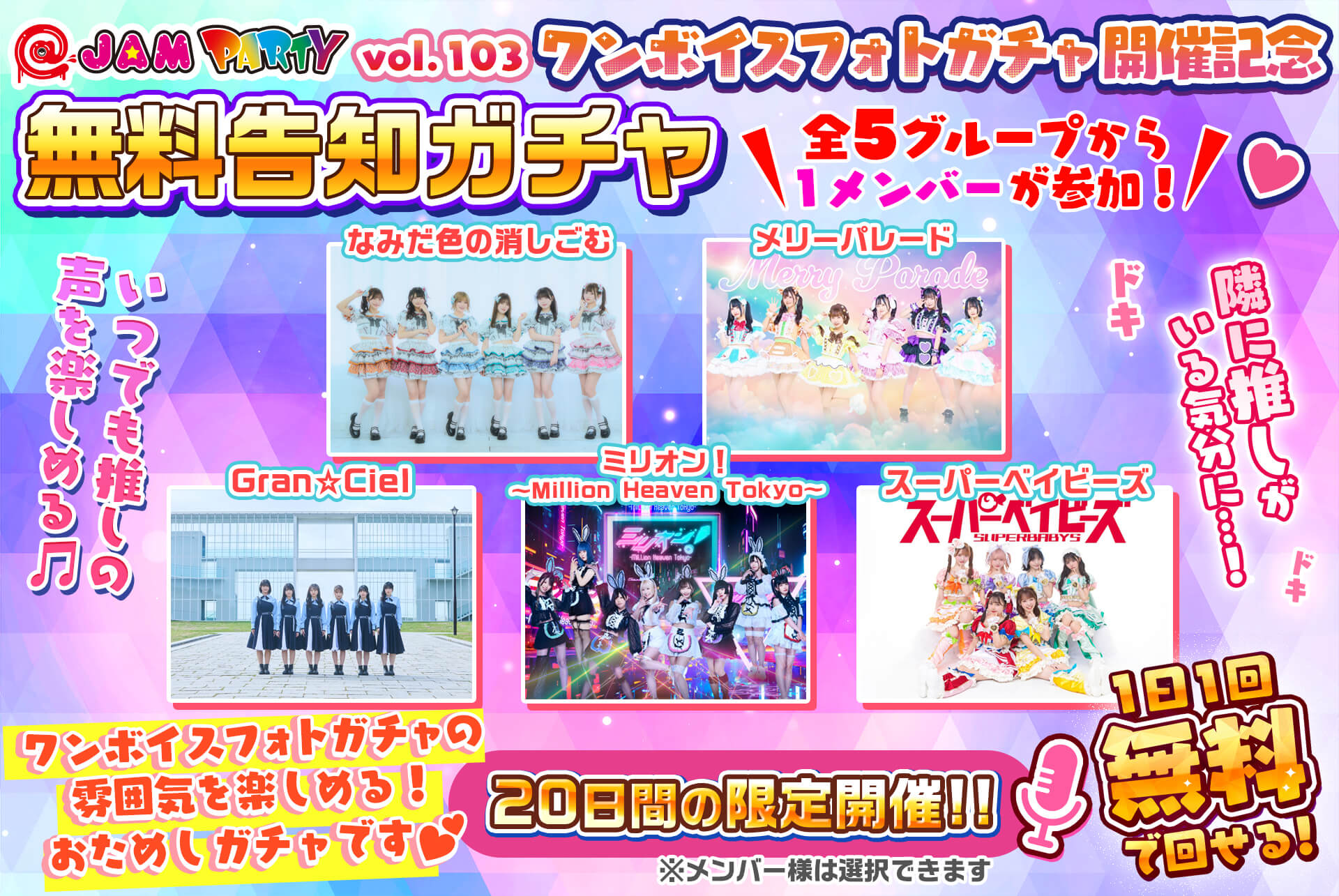 ✨@JAM PARTY vol.103🎤20日間限定でおためし⭐️💓1日1回無料告知ガチャ🎧