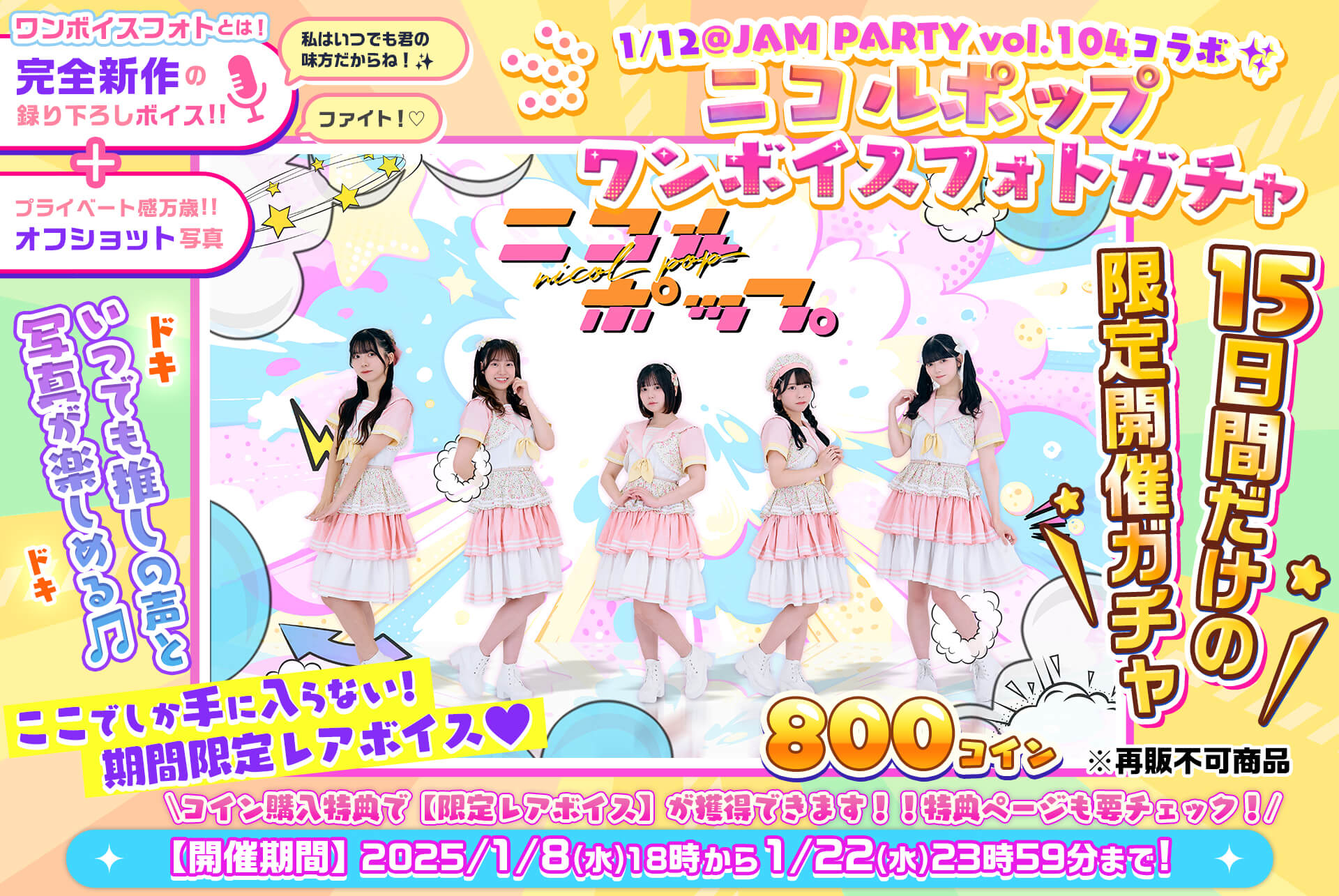 ✨@JAM PARTY vol.104🎤ニコルポップ🎧ワンボイスフォトガチャ💓