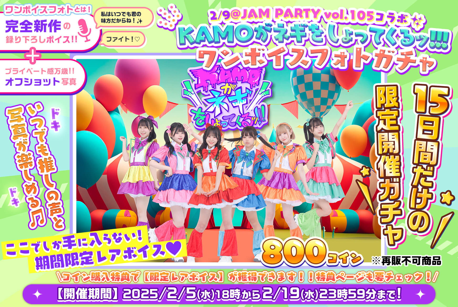 ✨@JAM PARTY vol.105🎤KAMOがネギをしょってくるッ!!!🎧ワンボイスフォトガチャ💓