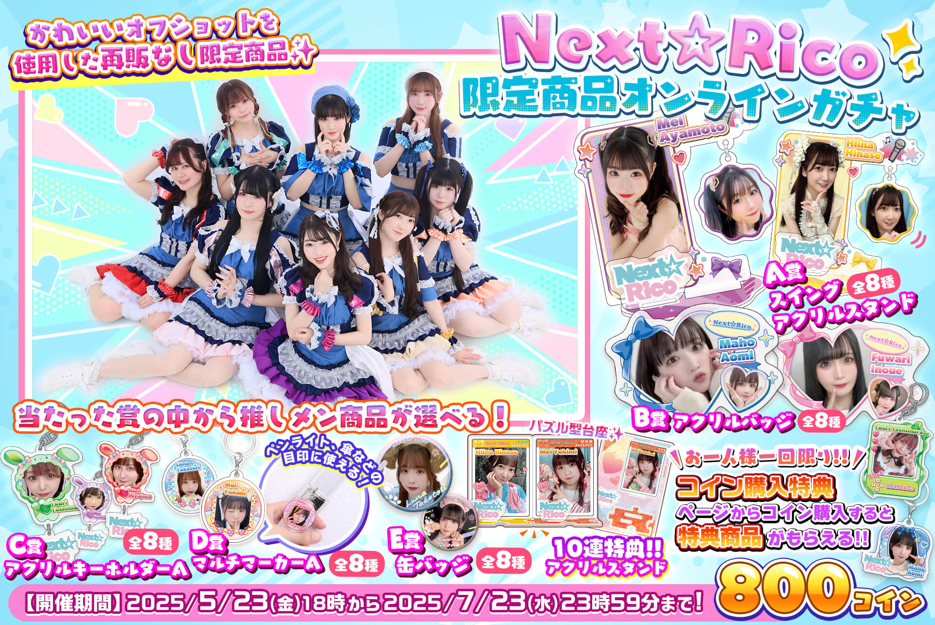 ✨Next☆Rico✨限定商品オンラインガチャ★