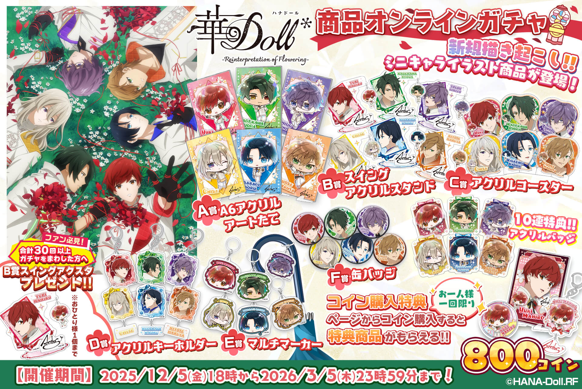 💐 華Doll*商品オンラインガチャ💐