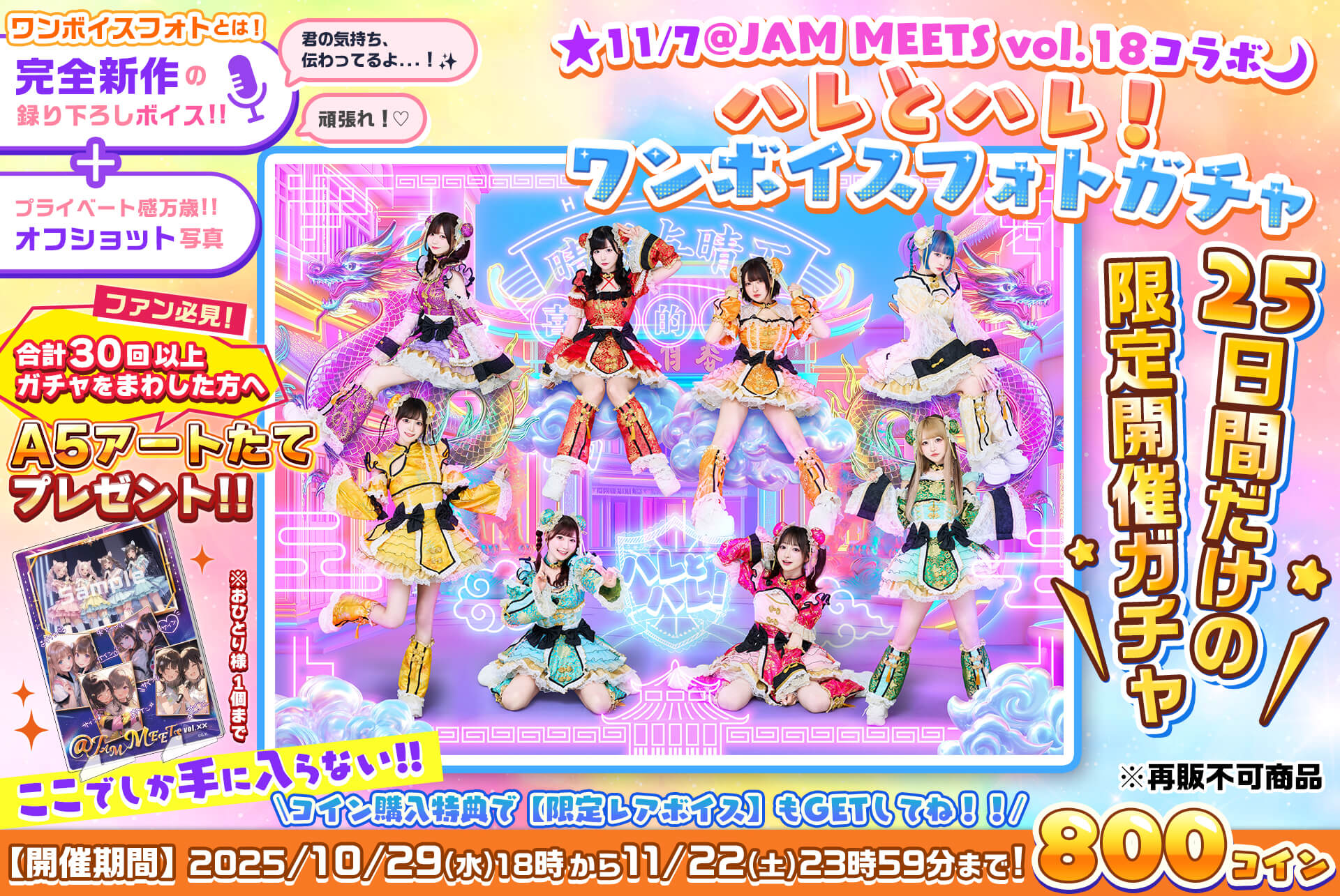 🌟@JAM MEETS vol.18🌙ハレとハレ！ワンボイスフォトガチャ💖