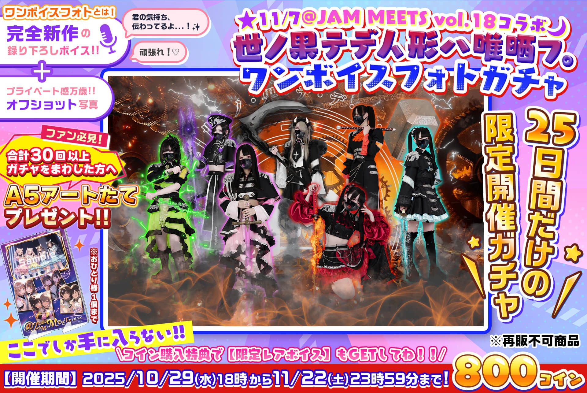 🌟@JAM MEETS vol.18🌙世ノ果テデ人形ハ唯晒フ。ワンボイスフォトガチャ💖