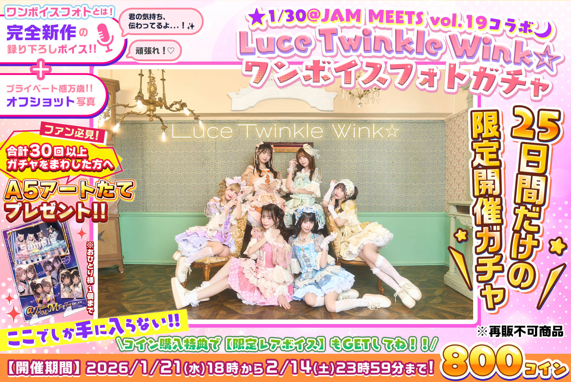 🌟@JAM MEETS vol.19🌙Luce Twinkle Wink☆ワンボイスフォトガチャ💖