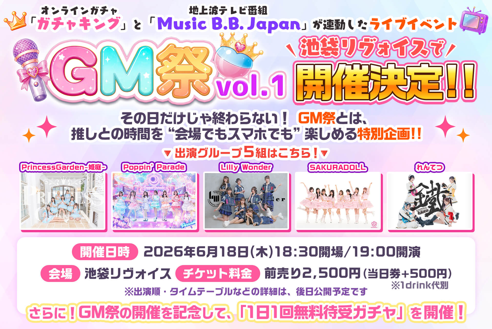  💓GM祭 vol.1🎤無料待受ガチャ🎧