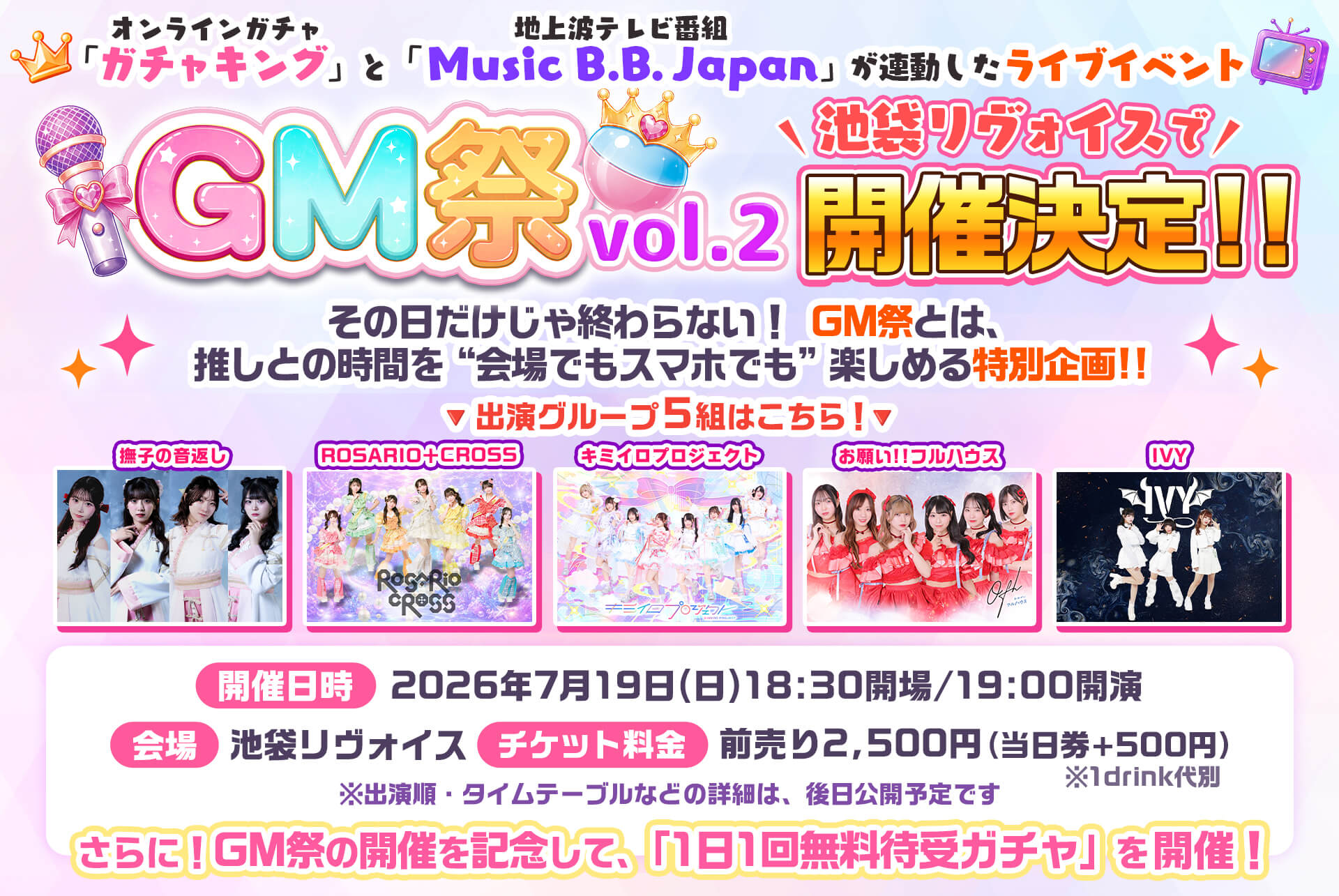  💓GM祭 vol.2🎤無料待受ガチャ🎧