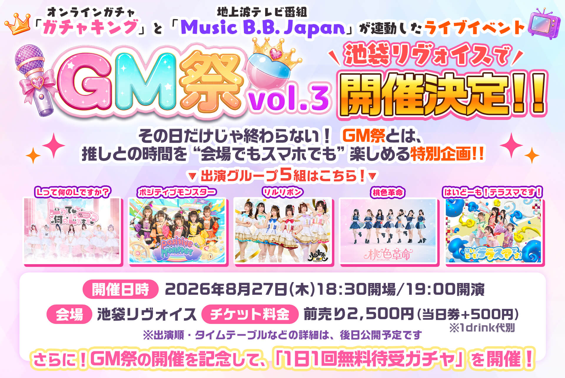  💓GM祭 vol.3🎤無料待受ガチャ🎧
