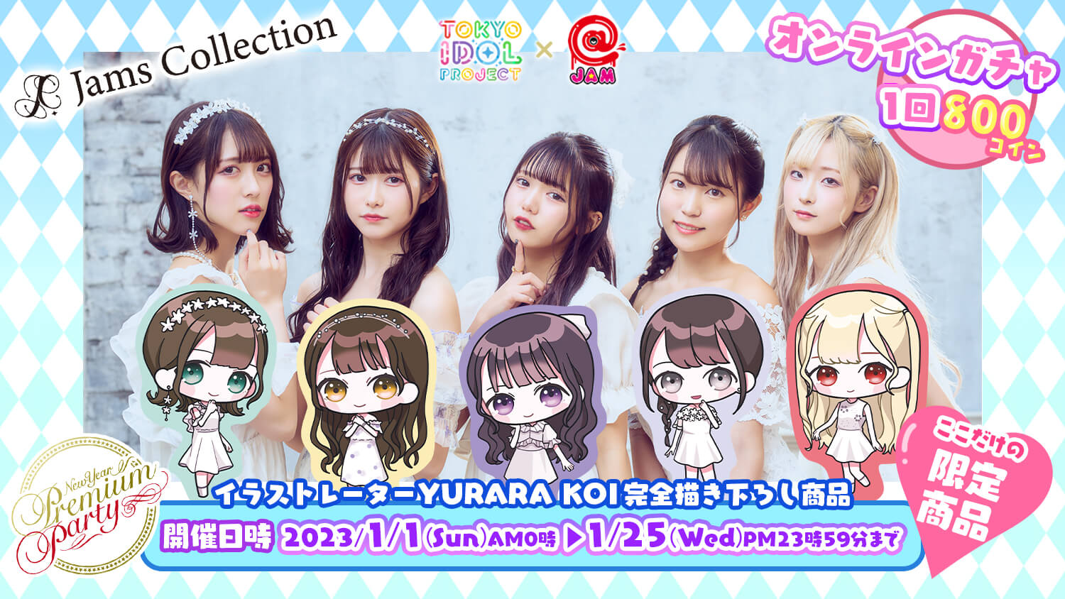 🦋Jams Collection🦋✨NPP2023✨アイドル大集合ガチャ🌟TIF×@JAM🌟