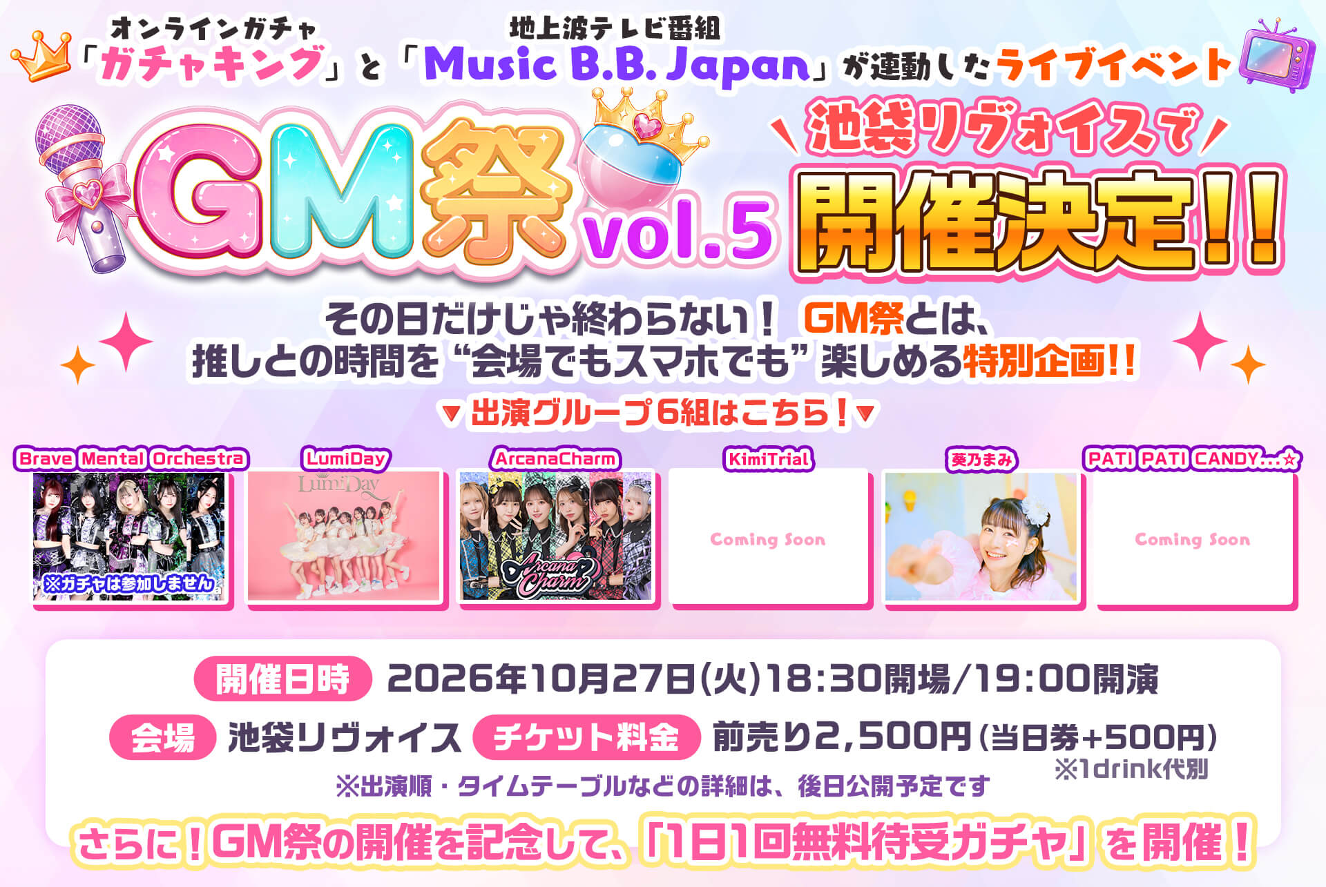  💓GM祭 vol.5🎤無料待受ガチャ🎧