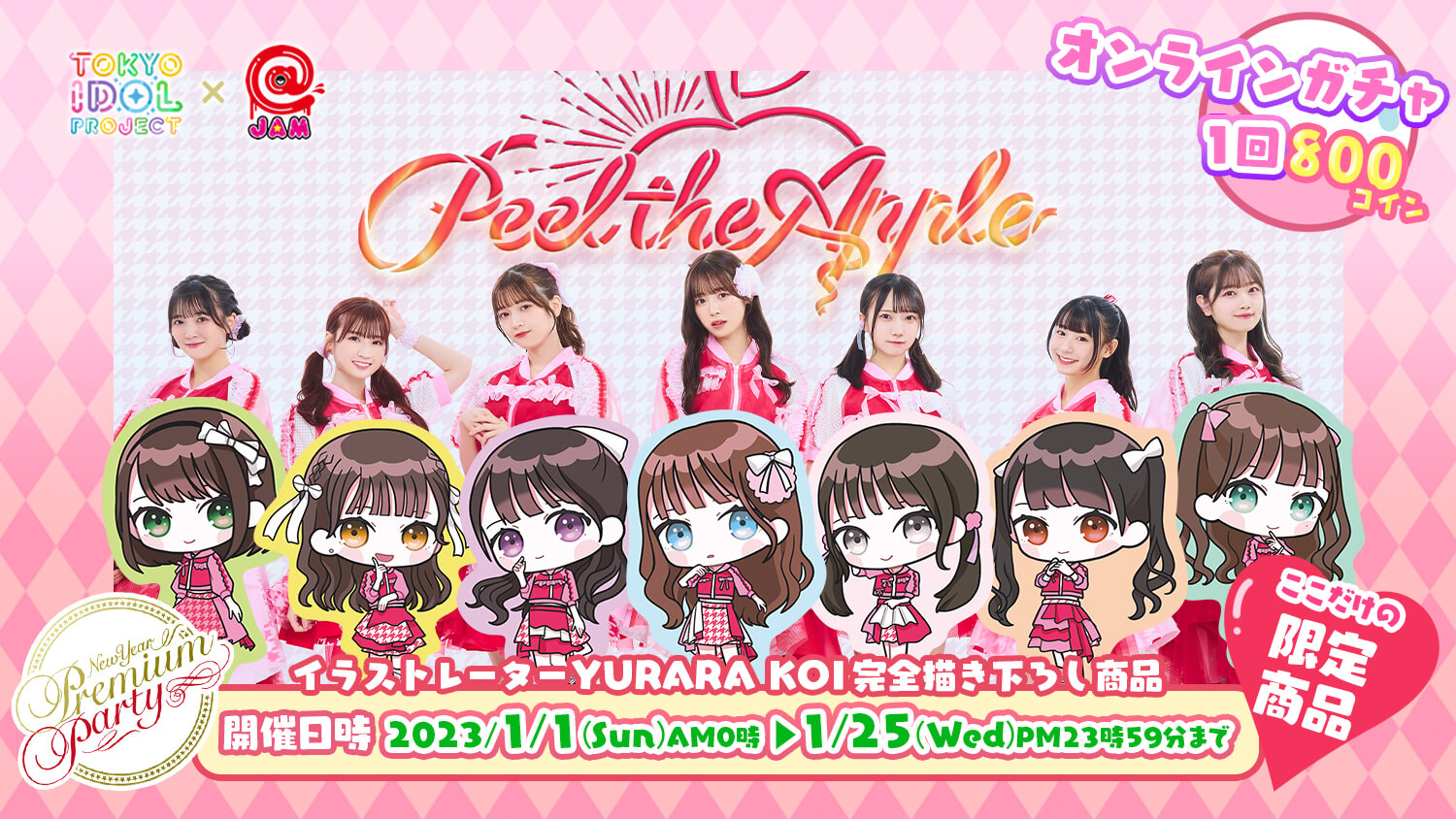 🍎Peel the Apple🍎✨NPP2023✨アイドル大集合ガチャ🌟TIF×@JAM🌟