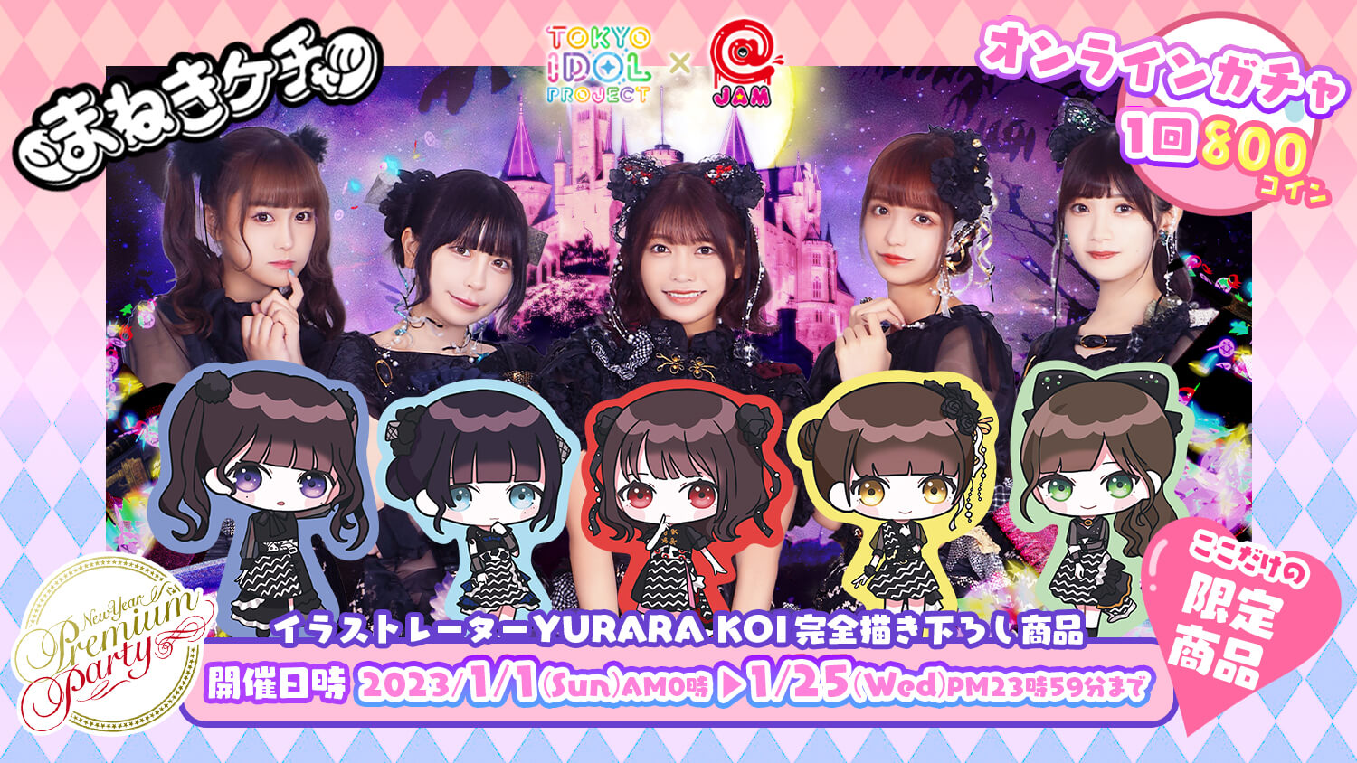 🩷まねきケチャ💜✨NPP2023✨アイドル大集合ガチャ🌟TIF×@JAM🌟