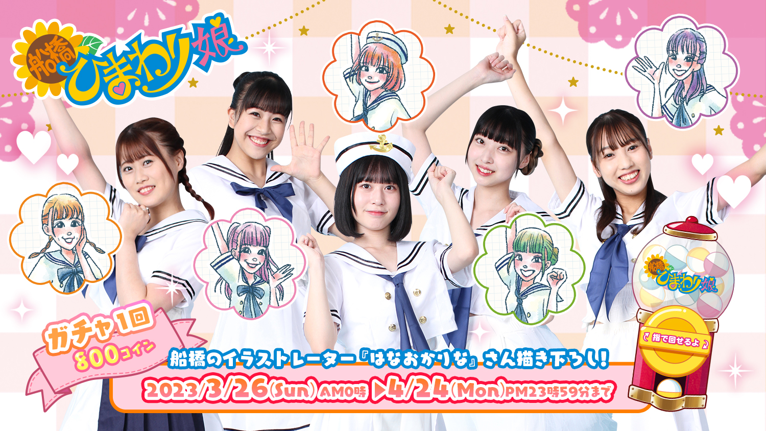 🌻船橋ひまわり娘🌻🎉4th anniversary🎉✨限定オンラインガチャ✨4周年記念限定商品をGET!!