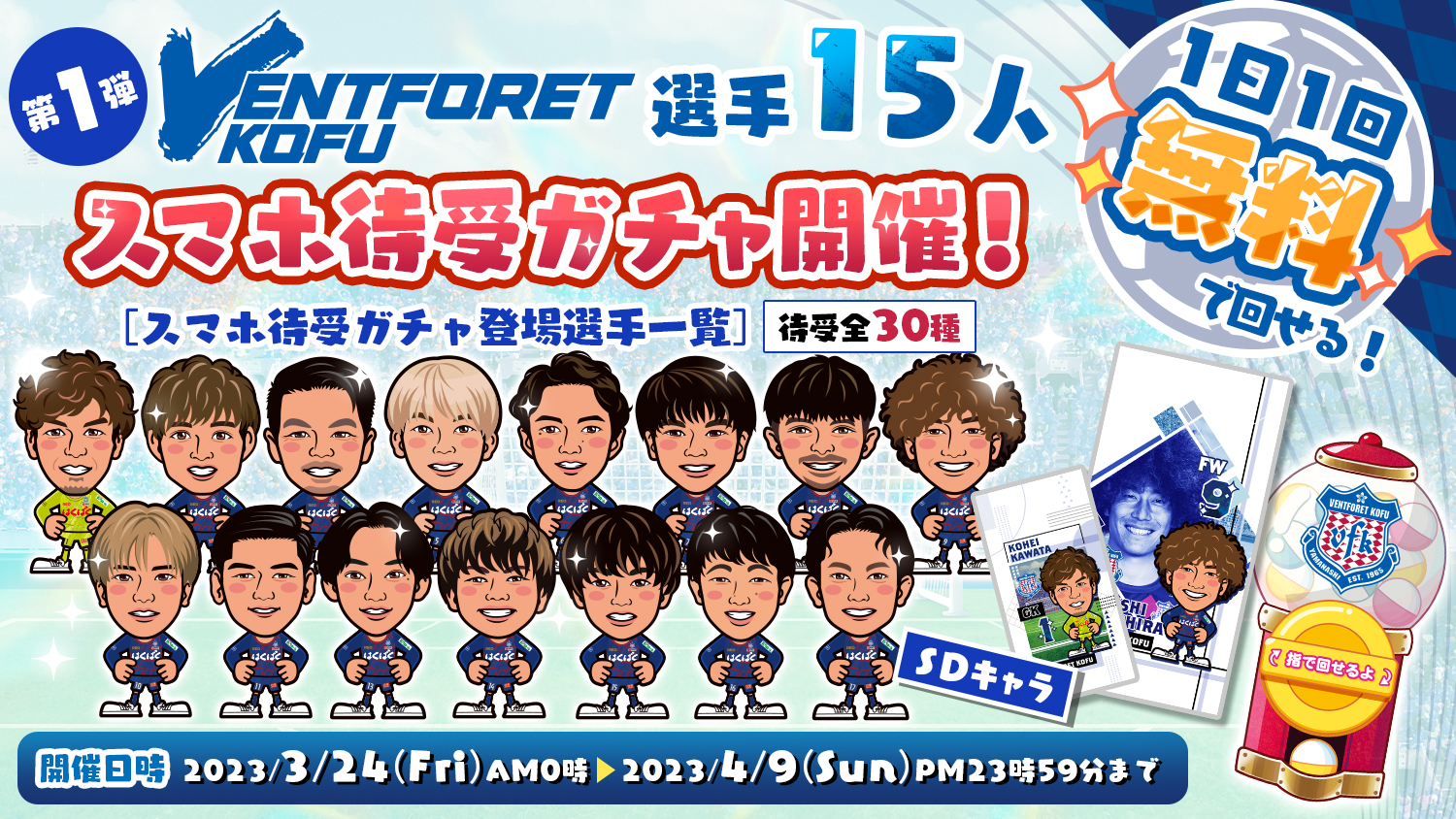 ヴァンフォーレ甲府無料スマホ待受ガチャ