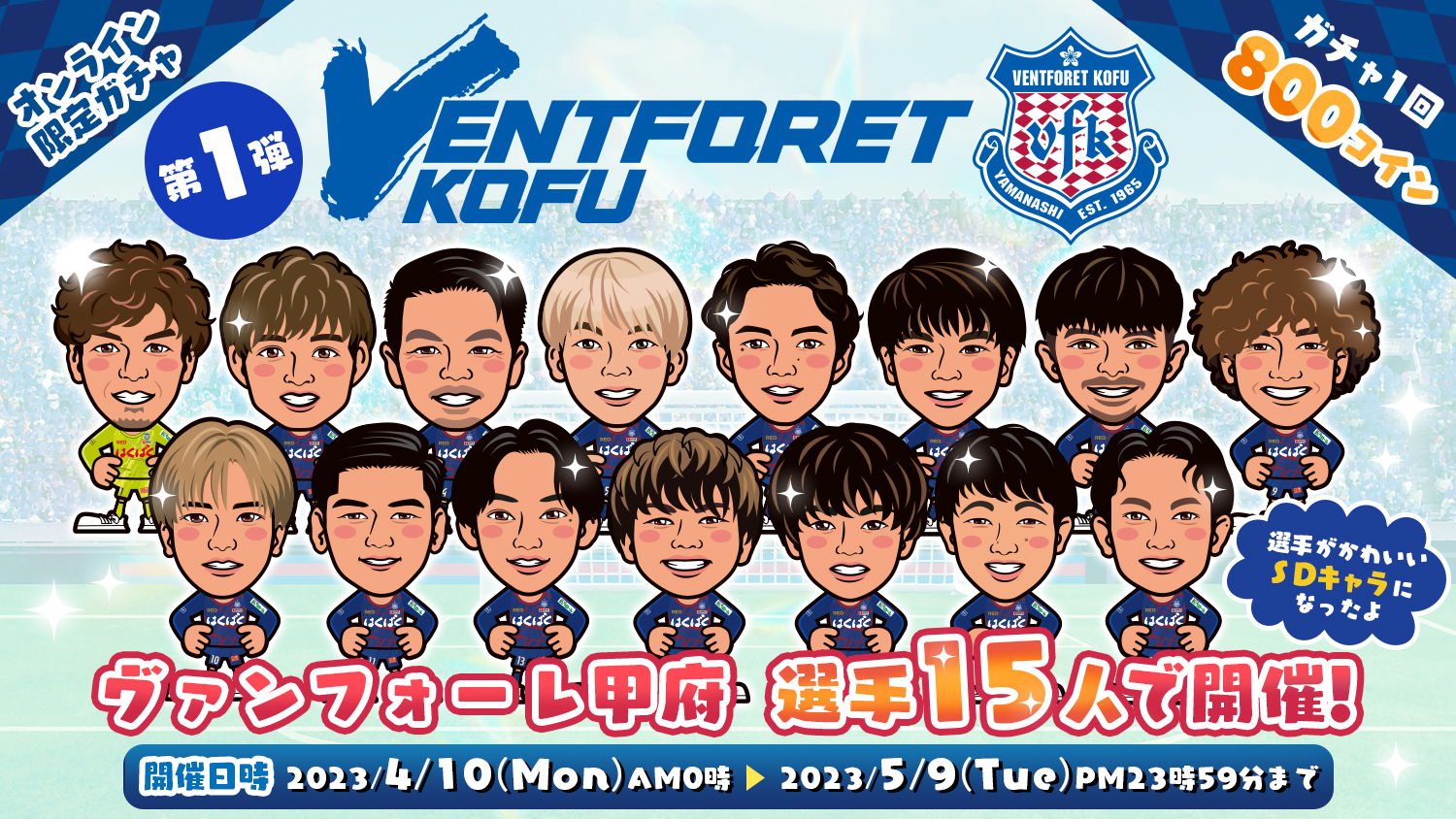 💙ヴァンフォーレ甲府💙⚽️オンラインガチャ第1弾⚽️✨15名の選手が登場!✨推し選手の限定商品をGET★