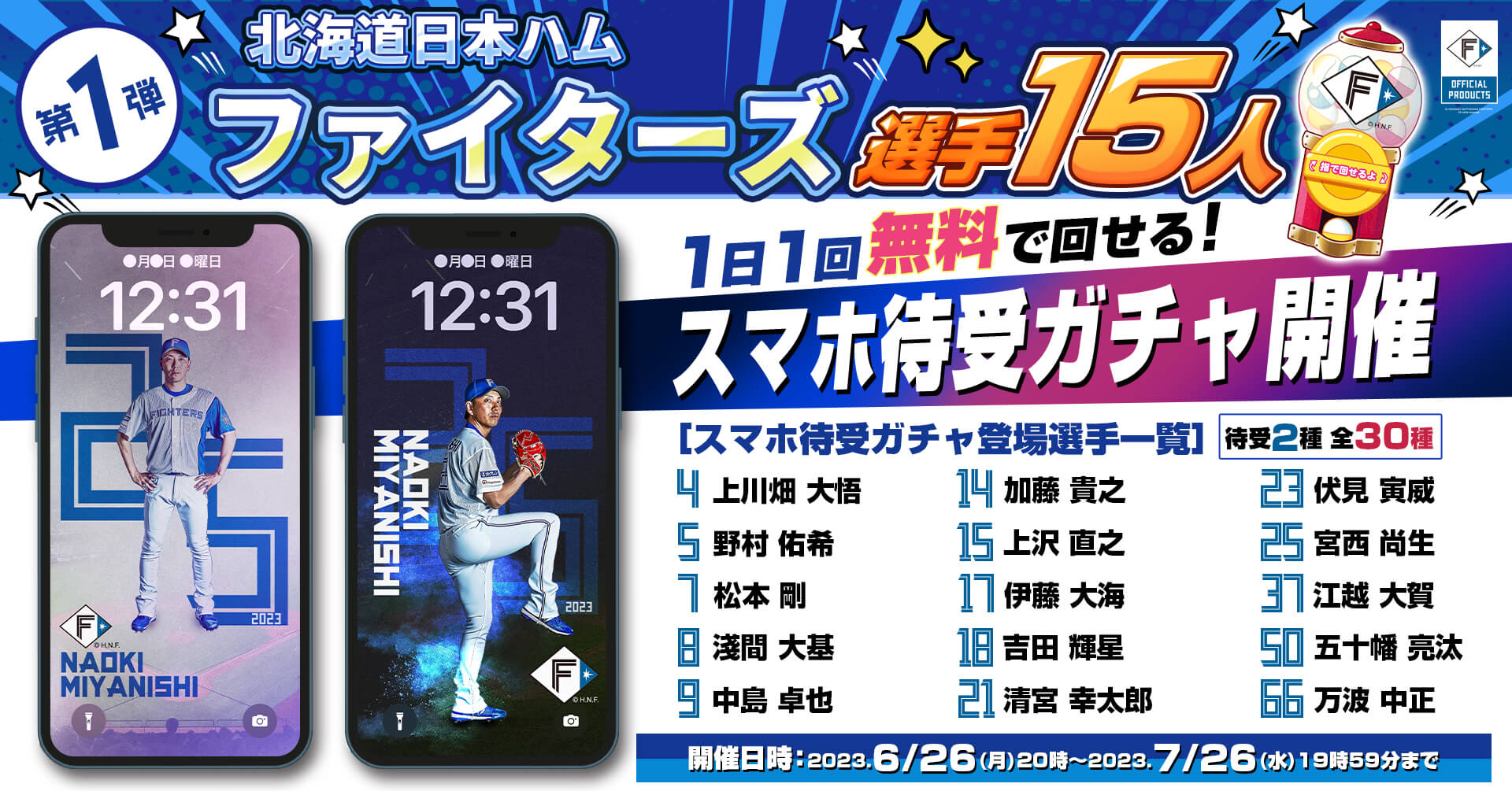 ⚾️北海道日本ハム⚾️✨ファイターズ✨💙第1弾スマホ待受ガチャ💙1日1回無料でチャレンジ！
